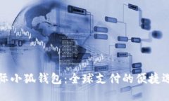 国际小狐钱包：全球支付