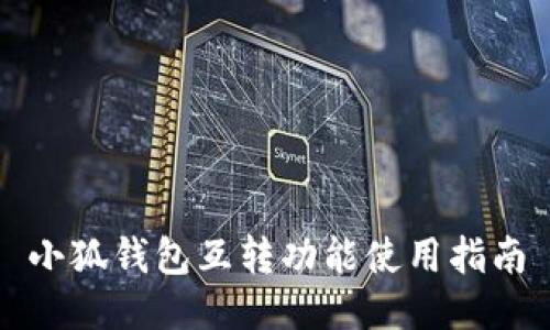 小狐钱包互转功能使用指南