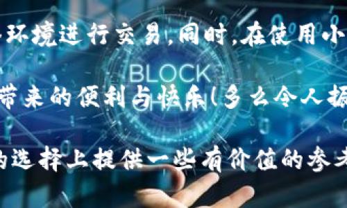 小狐钱包是不是骗局？全面解析与用户体验揭秘

小狐钱包, 骗局, 数字钱包/guanjianci

在当今数字货币蓬勃发展的时代，各种形形色色的钱包应用如雨后春笋般涌现，方便我们管理和交易数字资产。然而，这些钱包应用的安全性和可靠性却令许多人感到困惑，其中小狐钱包在用户中产生了不少争议，甚至引发了一些关于其是否为骗局的讨论。那么，小狐钱包到底是不是骗局？让我们一起深入探讨这一话题。

小狐钱包的基本功能与特点

小狐钱包是一款数字货币钱包应用，旨在为用户提供安全、快捷的数字资产管理服务。它的主要功能包括数字货币的存储、转账、交易等。同时，小狐钱包还提供了一些增值服务，比如市场行情查询、数字资产理财等。这些功能无疑为用户提供了便利，使得数字货币的使用体验更加顺畅。

例如，在小狐钱包中，用户可以实时查看自己持有的数字货币的市值变化，这在大的市场波动中显得尤为重要！此外，它的转账功能也非常便捷，用户只需输入对方的钱包地址，确认金额，即可轻松完成转账，实用性明显增强。

用户体验：反馈与评价

尽管小狐钱包提供了诸多便利功能，但用户的反馈却不尽相同。有用户表示，小狐钱包的操作界面，非常容易上手，适合新手使用。并且，钱包的安全性能也得到了部分用户的认可，他们强调：“我在小狐钱包中保存资产已有一段时间了，感觉挺安全的。”

然而，另一部分用户则对小狐钱包的安全性表示了质疑。他们认为，随着数字货币市场的不断发展，钱包应用也面临着越来越多的安全隐患。一些用户反映自己的资产曾遭遇过“被盗”的情况，这让他们对小狐钱包的安全性产生了怀疑。“我真的很担心我的钱会在不知情的情况下被转走！”这一担忧可谓是广大用户心中的共鸣！

骗局的常见特征

要判断一个钱包应用是否为骗局，我们需要了解一些常见的骗局特征。首先，骗局通常会有过于美好的宣传，吸引用户快速投资。例如，“高额回报”、“零风险”等都是骗局中常见的黑科技宣传。此外，骗局往往缺乏透明度，用户在使用过程中很难找到公司或团队的信息，或者随时面临账户被冻结等问题。

小狐钱包是否符合这些特征呢？从目前来看，小狐钱包并没有明显的“过高回报”的宣传，且其后台团队的信息相对透明，用户能够找到相关的联系方式及客服支持。但这并不足以完全排除其可能存在的风险，用户在使用过程中仍需保持警惕！

安全性分析：小狐钱包的技术与防护措施

在数字货币领域，钱包的安全性通常取决于其技术架构和防护措施。小狐钱包声称，采用了先进的加密技术，对用户的数据进行多重保护。此外，它还引入了冷钱包技术，减少线上资金被盗的风险。冷钱包的理念是将大部分资金存储在离线环境中，极大提升了资产的安全性！

然而，技术防护措施再先进，也无法抵挡用户不当操作带来的风险。例如，若用户将私钥泄露，或者使用不安全的网络环境登录钱包账户，这都可能导致资产的损失。因此，在使用小狐钱包时，用户还需提高安全意识，定期对自己的账户进行安全检查！

小狐钱包的历程和未来发展

小狐钱包自推出以来，经过不断的改进和更新，逐步积累了不少忠实用户。对于未来的发展方向，小狐钱包团队表示，他们将继续致力于提升钱包的安全性与用户体验，探索更多的应用场景，让用户能够更方便地管理自己的数字资产！“我们相信，数字货币的未来将会更加美好。”这一信念引导着他们不断前行。

总结：小狐钱包的前景与风险

综上所述，小狐钱包并不一定是骗局，但其安全性问题仍需引起注意。用户在使用的时候，务必保持警惕，妥善保护自己的账户信息，选择合适的网络环境进行交易。同时，在使用小狐钱包前，不妨多去了解一些使用者的反馈，综合考虑各种因素后做出明智的决策。

无论是小狐钱包还是其他的数字钱包，安全始终是最重要的考虑因素。希望广大用户都能在数字货币的世界中，谨慎行事，安全投资，享受数字货币带来的便利与快乐！多么令人振奋的未来啊！

如今，随着人们对数字货币的关注度不断提升，钱包的选择也愈发重要。希望本文能够帮助你更好地了解小狐钱包的特点，并为你在数字资产管理的选择上提供一些有价值的参考。无论你选择哪个钱包，安全始终是重中之重！