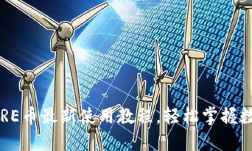 小狐钱包CORE币最新使用教程，轻松掌握数字货币管理