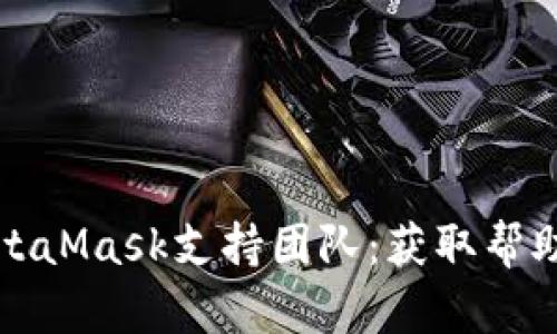 如何联系MetaMask支持团队：获取帮助的详细指南