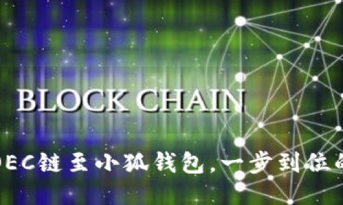 轻松添加OEC链至小狐钱包，一步到位的操作指南