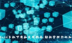 MetaMask手机下载和使用指南