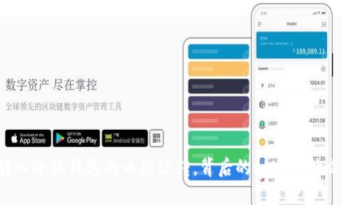 转入小狐钱包的币被秒转，背后的秘密是什么？