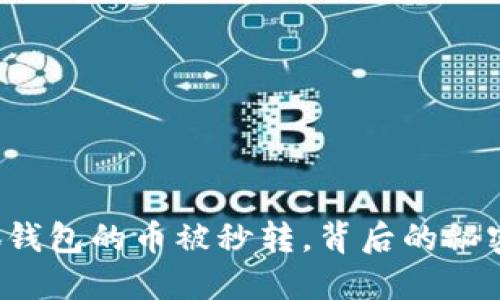 转入小狐钱包的币被秒转，背后的秘密是什么？