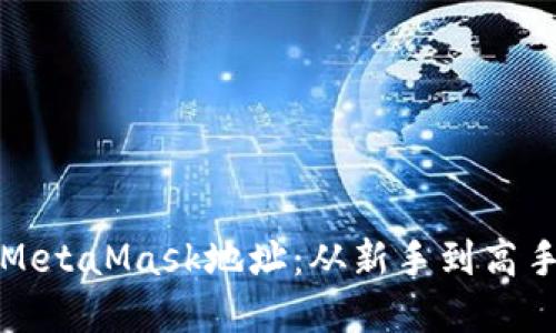 如何批量创建MetaMask地址：从新手到高手的全方位指南