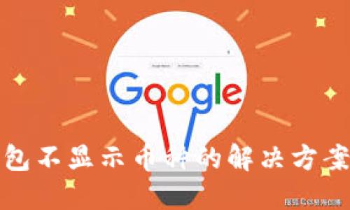 小狐钱包不显示币种的解决方案与建议