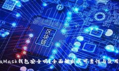 MetaMask钱包安全吗？全面解