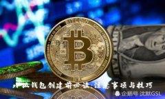 小狐钱包创建前必读：注