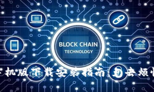 Metamask手机版下载安装指南：免去烦恼的简单步骤