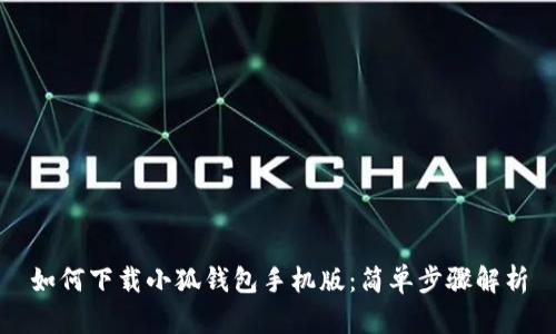 如何下载小狐钱包手机版：简单步骤解析