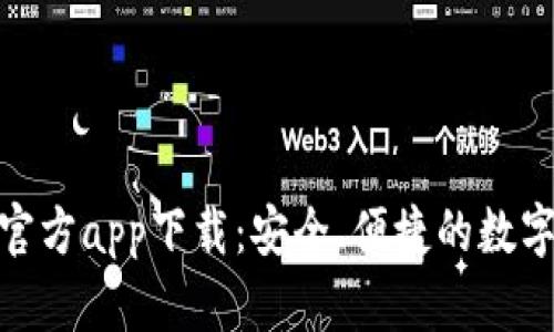 小狐钱包官方app下载：安全、便捷的数字钱包体验
