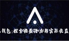 小狐钱包：探索收益潜力