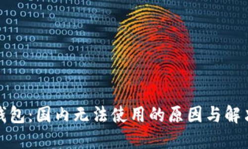 小狐钱包：国内无法使用的原因与解决方案