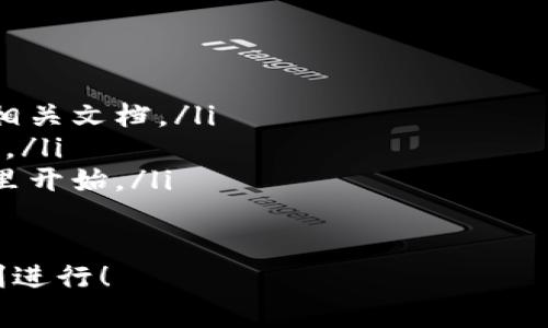 搭建区块链钱包的过程可以分为几个主要步骤，下面我将详细介绍每一个步骤和相关的注意事项。

一、选择钱包类型
在开始搭建区块链钱包之前，首先需要明确你想要搭建哪种类型的钱包。一般来说，区块链钱包可以分为以下几种类型：
ul
    listrong热钱包/strong：这种钱包连接到互联网，方便用户随时访问和交易，适合日常交易。/li
    listrong冷钱包/strong：这种钱包不连接到互联网，确保资产安全，适合长期存储。/li
    listrong桌面钱包/strong：可以在电脑上安装的软件，结合热钱包和冷钱包的特点。/li
    listrong移动钱包/strong：适用于手机应用，方便用户随时随地进行交易。/li
    listrong网页钱包/strong：通过浏览器访问的在线钱包，但安全性相对较低。/li
/ul
根据你的需求选择钱包类型是成功搭建钱包的第一步！

二、选择区块链平台
不同的区块链平台提供不同的工具和API，选择适合你项目的区块链平台是非常重要的。常见的平台包括：
ul
    listrong以太坊/strong：以智能合约闻名，适合开发去中心化应用（dApps）。/li
    listrong比特币/strong：最早的区块链，专注于点对点支付。/li
    listrong波卡/strong：强调多链互操作性，可以不同区块链之间进行交易。/li
    listrongCardano/strong：注重安全性和可扩展性，适合长期投资。/li
/ul
选择合适的平台可以帮助你更好地实现钱包的功能和安全性！

三、开发钱包应用
在明确了钱包类型和区块链平台后，接下来是开发钱包应用。这个过程包括多个步骤：
ul
    listrong前端开发/strong：通常使用HTML、CSS和JavaScript开发用户界面，确保用户体验友好。/li
    listrong后端开发/strong：使用Java、Python或Node.js等语言处理与区块链的交互，包括交易处理和账户管理等。/li
    listrong安全性考虑/strong：加密用户数据，使用多重签名机制，确保用户资产安全。/li
/ul
技术实现需考虑到未来的发展和用户的需求，开发团队的技术能力助力钱包成功上线！

四、测试和部署
开发完成后，钱包需要经过严格的测试。测试过程通常包括：
ul
    listrong功能测试/strong：确保所有功能正常运作，用户可以顺利进行充值、提现和交易。/li
    listrong安全测试/strong：模拟攻击，寻找漏洞，确保用户的资产不受威胁。/li
    listrong性能测试/strong：在高并发情况下测试钱包的稳定性和反应速度。/li
/ul
测试完成后，按照计划进行部署，正式向用户开放这款钱包！

五、用户支持与维护
钱包上线后，用户的反馈和需求是你持续迭代的宝贵资源。提供良好的用户支持可以帮助你保持用户的忠诚度。同时，不断地进行系统升级和维护，及时修复漏洞，确保钱包的安全和性能！
在这个快速变化的科技环境中，定期更新你的钱包功能和用户体验是至关重要的。毕竟，用户的安全和满意度是钱包成功的关键所在！

总结
搭建区块链钱包的过程分为选择钱包类型、选择区块链平台、开发钱包应用、测试和部署、用户支持与维护五个主要步骤。通过这五个步骤，可以确保你的钱包不仅功能强大，而且安全可靠！
总之，区块链钱包的搭建是一个系统工程，需要团队的协作和专业的技术支持。但只要你坚持下去，努力做到最好，成功就会向你招手！这真是一个令人振奋的旅程！

相关资源推荐
ul
    lia href=