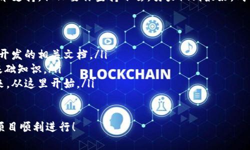 搭建区块链钱包的过程可以分为几个主要步骤，下面我将详细介绍每一个步骤和相关的注意事项。

一、选择钱包类型
在开始搭建区块链钱包之前，首先需要明确你想要搭建哪种类型的钱包。一般来说，区块链钱包可以分为以下几种类型：
ul
    listrong热钱包/strong：这种钱包连接到互联网，方便用户随时访问和交易，适合日常交易。/li
    listrong冷钱包/strong：这种钱包不连接到互联网，确保资产安全，适合长期存储。/li
    listrong桌面钱包/strong：可以在电脑上安装的软件，结合热钱包和冷钱包的特点。/li
    listrong移动钱包/strong：适用于手机应用，方便用户随时随地进行交易。/li
    listrong网页钱包/strong：通过浏览器访问的在线钱包，但安全性相对较低。/li
/ul
根据你的需求选择钱包类型是成功搭建钱包的第一步！

二、选择区块链平台
不同的区块链平台提供不同的工具和API，选择适合你项目的区块链平台是非常重要的。常见的平台包括：
ul
    listrong以太坊/strong：以智能合约闻名，适合开发去中心化应用（dApps）。/li
    listrong比特币/strong：最早的区块链，专注于点对点支付。/li
    listrong波卡/strong：强调多链互操作性，可以不同区块链之间进行交易。/li
    listrongCardano/strong：注重安全性和可扩展性，适合长期投资。/li
/ul
选择合适的平台可以帮助你更好地实现钱包的功能和安全性！

三、开发钱包应用
在明确了钱包类型和区块链平台后，接下来是开发钱包应用。这个过程包括多个步骤：
ul
    listrong前端开发/strong：通常使用HTML、CSS和JavaScript开发用户界面，确保用户体验友好。/li
    listrong后端开发/strong：使用Java、Python或Node.js等语言处理与区块链的交互，包括交易处理和账户管理等。/li
    listrong安全性考虑/strong：加密用户数据，使用多重签名机制，确保用户资产安全。/li
/ul
技术实现需考虑到未来的发展和用户的需求，开发团队的技术能力助力钱包成功上线！

四、测试和部署
开发完成后，钱包需要经过严格的测试。测试过程通常包括：
ul
    listrong功能测试/strong：确保所有功能正常运作，用户可以顺利进行充值、提现和交易。/li
    listrong安全测试/strong：模拟攻击，寻找漏洞，确保用户的资产不受威胁。/li
    listrong性能测试/strong：在高并发情况下测试钱包的稳定性和反应速度。/li
/ul
测试完成后，按照计划进行部署，正式向用户开放这款钱包！

五、用户支持与维护
钱包上线后，用户的反馈和需求是你持续迭代的宝贵资源。提供良好的用户支持可以帮助你保持用户的忠诚度。同时，不断地进行系统升级和维护，及时修复漏洞，确保钱包的安全和性能！
在这个快速变化的科技环境中，定期更新你的钱包功能和用户体验是至关重要的。毕竟，用户的安全和满意度是钱包成功的关键所在！

总结
搭建区块链钱包的过程分为选择钱包类型、选择区块链平台、开发钱包应用、测试和部署、用户支持与维护五个主要步骤。通过这五个步骤，可以确保你的钱包不仅功能强大，而且安全可靠！
总之，区块链钱包的搭建是一个系统工程，需要团队的协作和专业的技术支持。但只要你坚持下去，努力做到最好，成功就会向你招手！这真是一个令人振奋的旅程！

相关资源推荐
ul
    lia href=