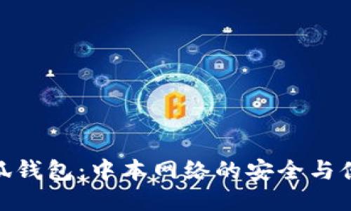 小狐钱包：中本网络的安全与便捷