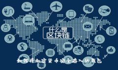 如何将加密货币安全存入