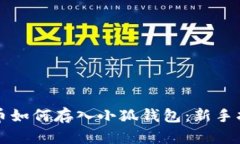 屎币如何存入小狐钱包：