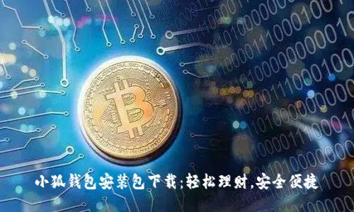 小狐钱包安装包下载：轻松理财，安全便捷