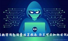三类数字钱包消费划算指