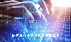 如何查询小狐钱包的转账