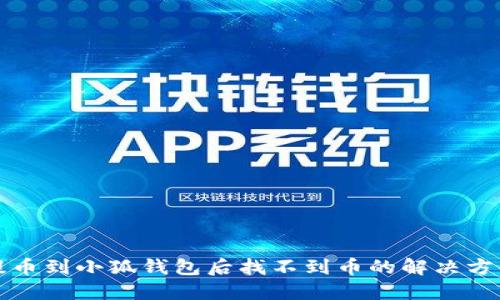 提币到小狐钱包后找不到币的解决方案