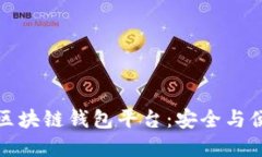 如何选择正规区块链钱包