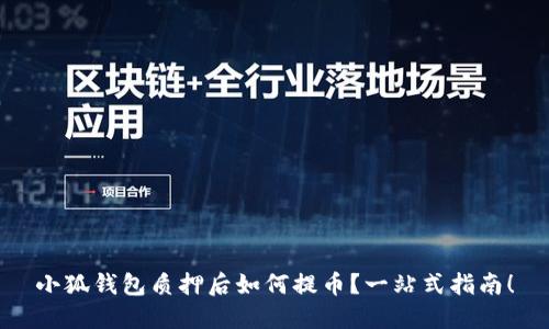 小狐钱包质押后如何提币？一站式指南！