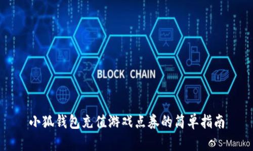 小狐钱包充值游戏点券的简单指南