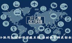 小狐钱包间如何便捷互转