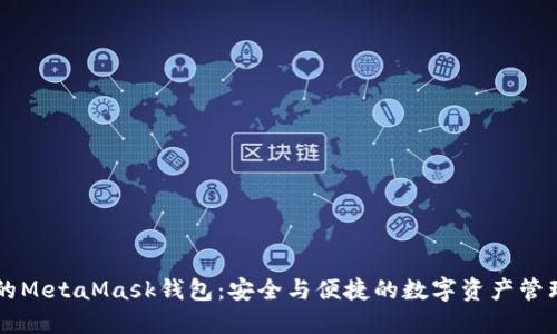 南昌的MetaMask钱包：安全与便捷的数字资产管理神器