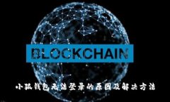 小狐钱包无法登录的原因