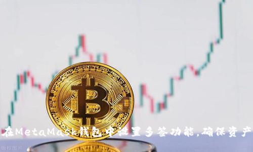 如何在MetaMask钱包中设置多签功能，确保资产安全