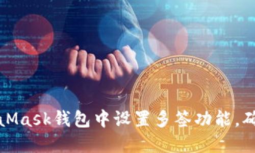 如何在MetaMask钱包中设置多签功能，确保资产安全