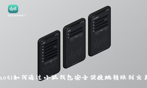 boaoti如何通过小狐钱包安全便捷地转账到交易所