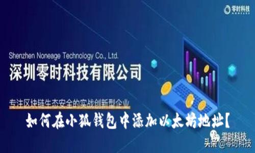 如何在小狐钱包中添加以太坊地址？
