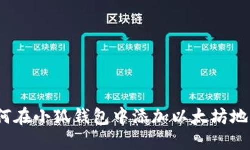 如何在小狐钱包中添加以太坊地址？