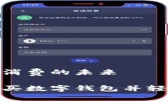 数字钱包购物与消费的未