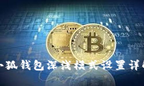 小狐钱包深浅模式设置详解