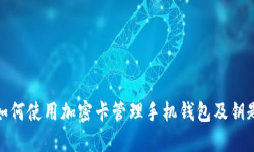 如何使用加密卡管理手机钱包及钥匙