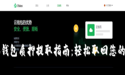 小狐钱包质押提取指南：轻松取回您的资产