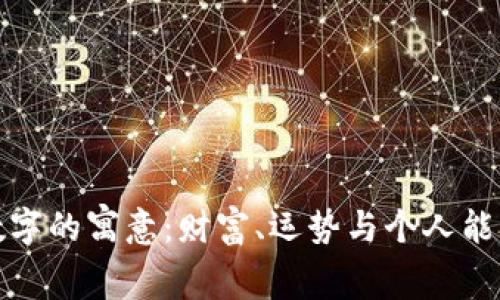 钱包与数字的寓意：财富、运势与个人能量的体现