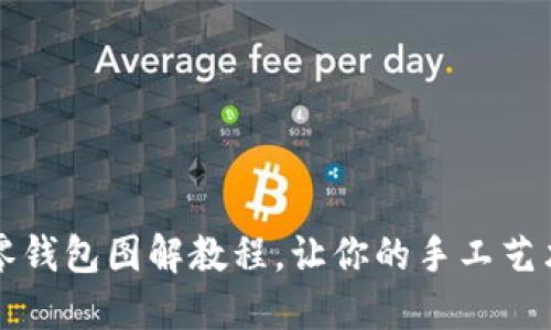 可爱小狐零钱包图解教程，让你的手工艺术满载而归
