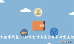 京东数字钱包：一站式支