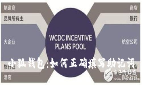 小狐钱包：如何正确填写助记词