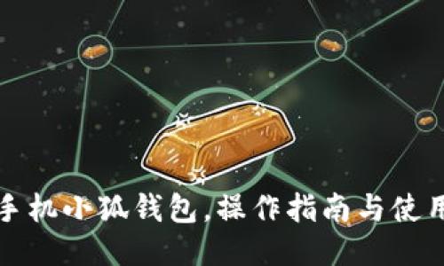华为手机小狐钱包，操作指南与使用技巧