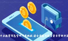 十大数字钱包官网下载地