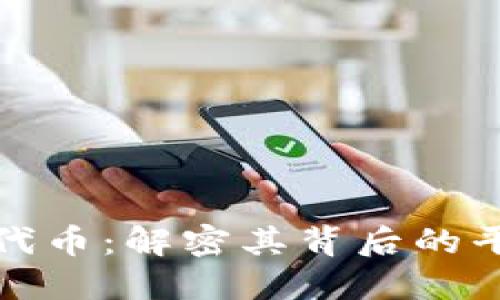 小狐钱包代币：解密其背后的平台与价值