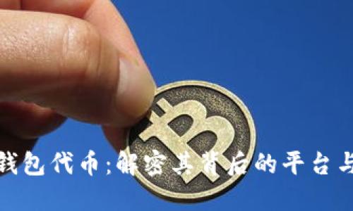 小狐钱包代币：解密其背后的平台与价值